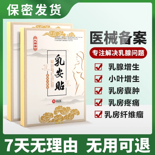 Наклейки на гиперплазию груди сансинские кремы, медленно растворяя грудь твердые блок кист, наклейки на безопасность молока волокно -лекарственная паста, подлинное воспаление