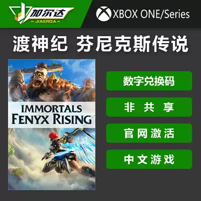 XBOX ONE Series XSX cross God jifnix legend rise Chinese genuine game exchange code digital version activation code non-sharing