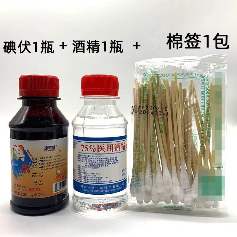 1瓶碘伏+1瓶酒精+1包棉签100毫升碘伏酒精消毒液家用便携式小瓶装