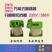 DW10 15 16 Air switch separation splitter release coil universal circuit breaker accessories all copper