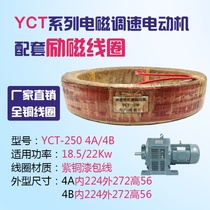 Electromagnetic speed regulating motor excitation coil YCT250 18 5-22 kW motor repair parts copper 4A4B