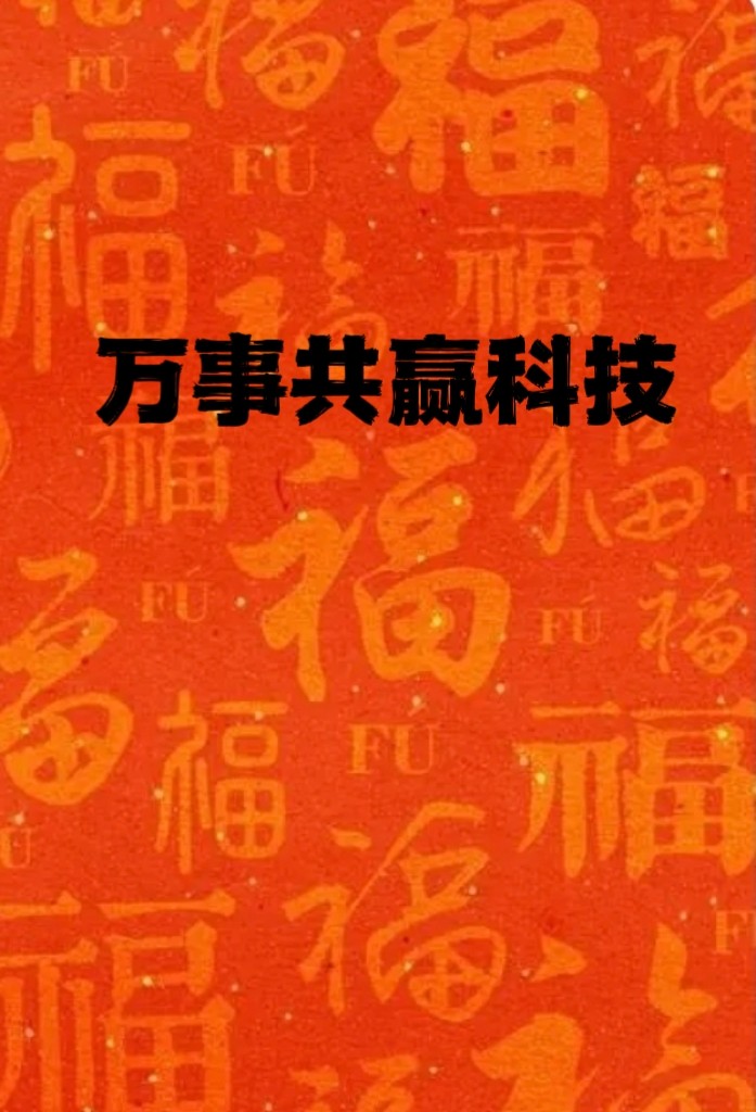双赢万顺