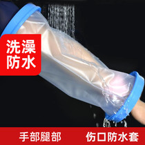 Bathing waterproof case shower hand joint injury knee plaster fracture sealed bag recovery postoperative wound waterproof cover