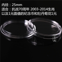 25mm ordinary people acrylic small round box Anti-war 70 yuan Zodiac and other coin protective cover protective shell storage box