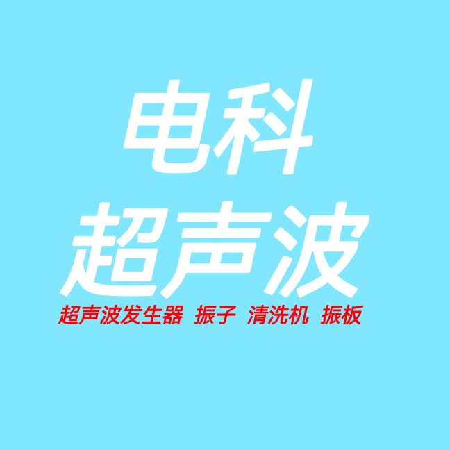 电科超声波