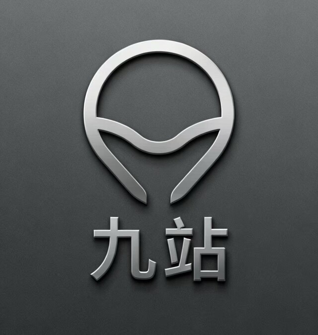 九站