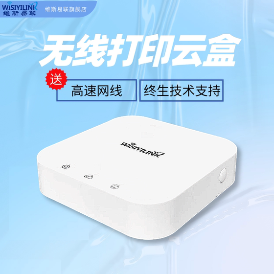 Printer shared server USB network remote mobile phone cloud box Weiss Yilian modified wireless