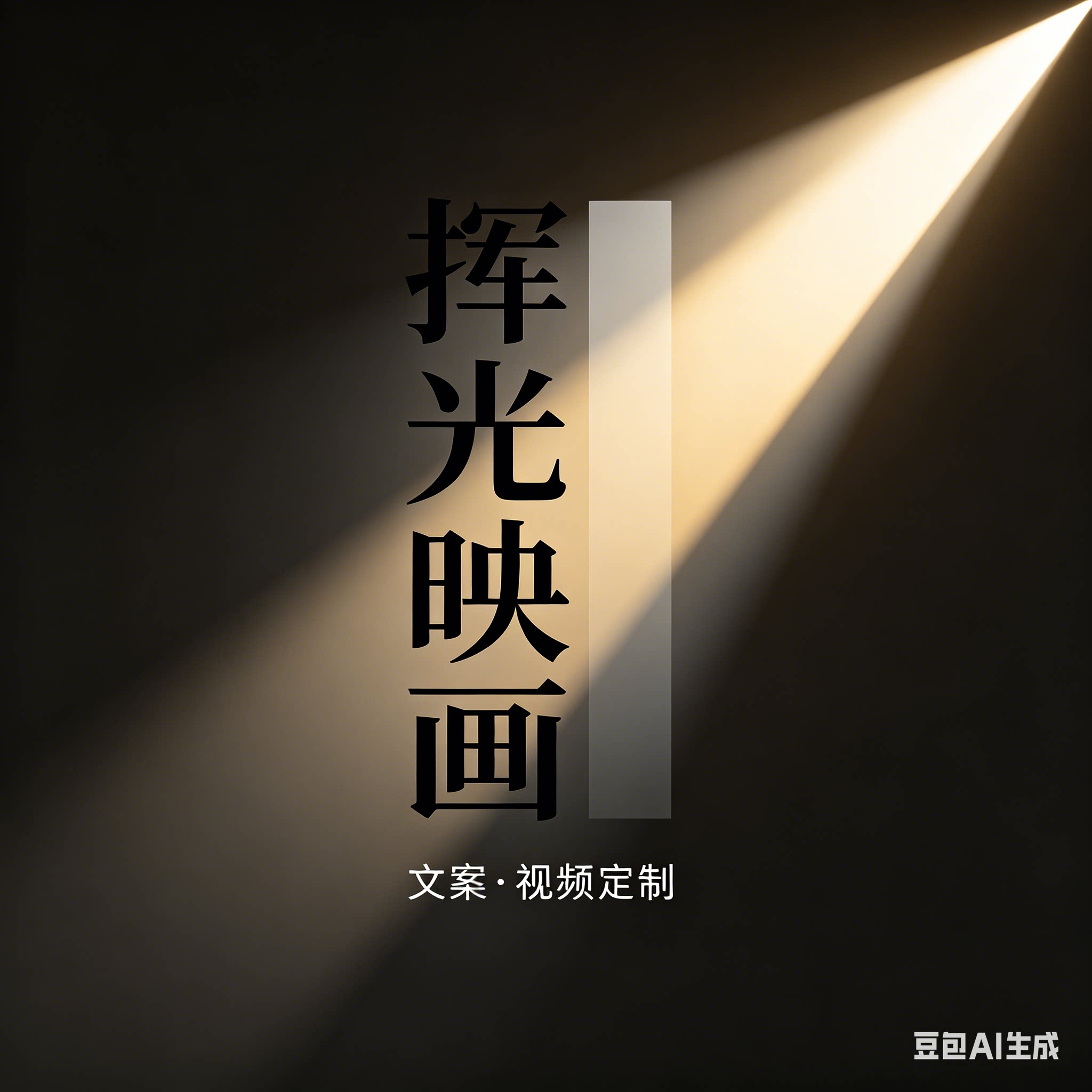 挥光映画设计服务企业店