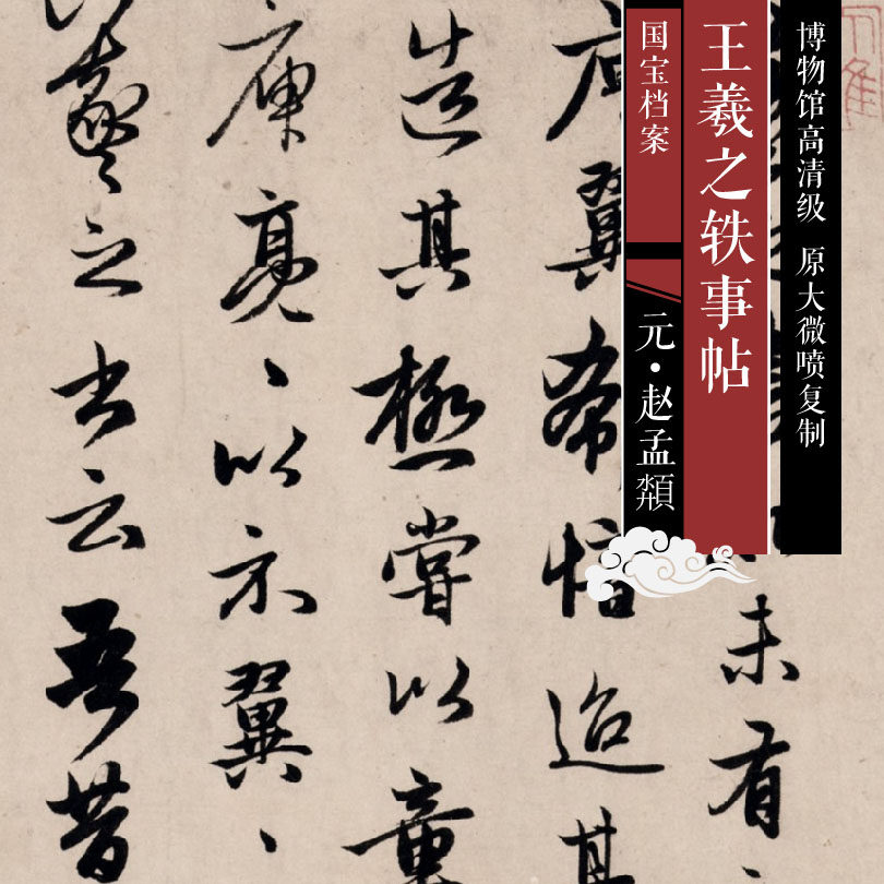 Yuan Zhao Mengfu Wang Xizhi's anecdote of the original high-definition class Chinese painting and calligraphy replica SF189