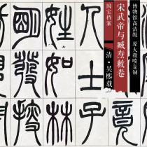 Qingwu Xi-carried Song Wu Emperor Wu Di and Zang Tao Imperial Curly Seal Book of Chinese Calligraphy and Calligraphy Replica SF099