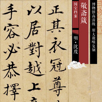 Ming Shen Du regular script Jingzhai Zhen original high-definition Chinese calligraphy and painting replica SF028 Ming