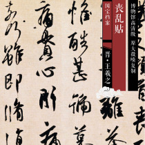 The bereavement of Jin Wang Xizhi was posted to the original HD level Chinese history of calligraphy and calligraphy replica SF015