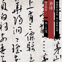 Ming Wang Chong Miscellaneous poetry original high-definition Chinese calligraphy and painting replica SF037