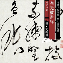 Ming Jing Ming cursive poetry volume-Huiguang Pian Shi original high-definition Chinese calligraphy and painting replica SF058