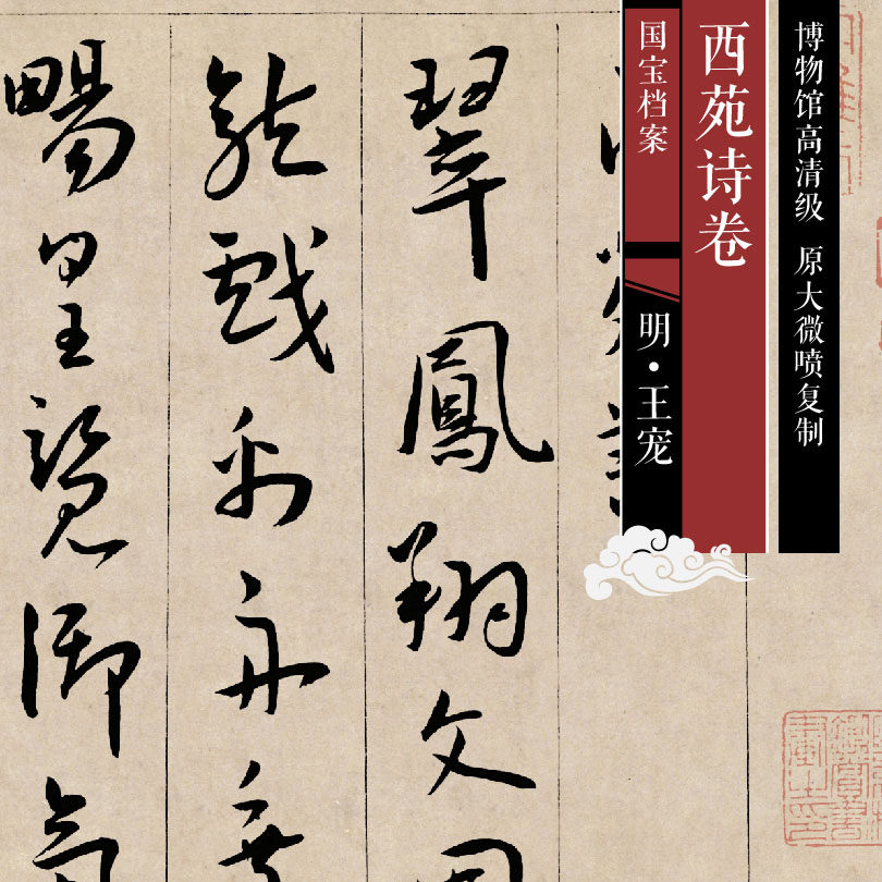 Ming Wang Chong cursive Xiyuan poetry volume original high-definition level Chinese painting and calligraphy replica SF032