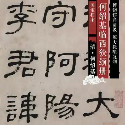 He Shaoji Linxi Ode Book HD Chinese calligraphy and painting replica SFH049 (part)