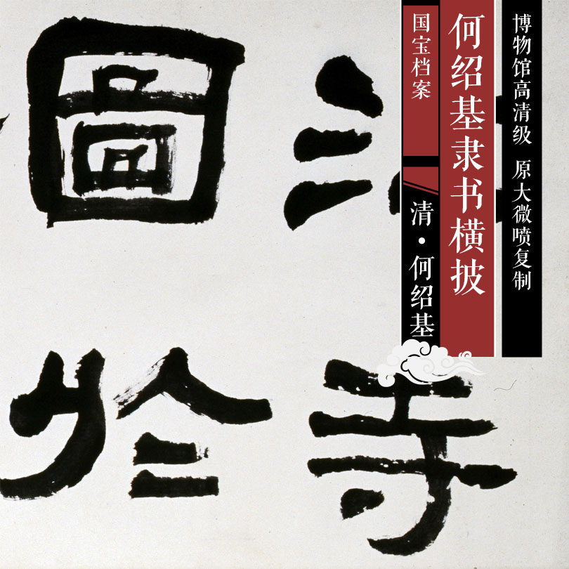 He Shaoji official script horizontal cloth high-definition Chinese calligraphy and painting replica SFH035