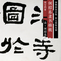 He Shaoji official book horizontal high-definition Chinese calligraphy and painting replica SFH035