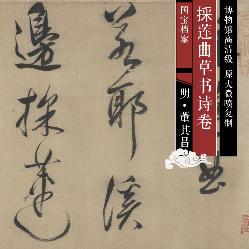 Ming Dong Qichang, Lotus-picked cursive poems, high-definition Chinese painting and calligraphy reproductions of famous masters of past dynasties SFM304