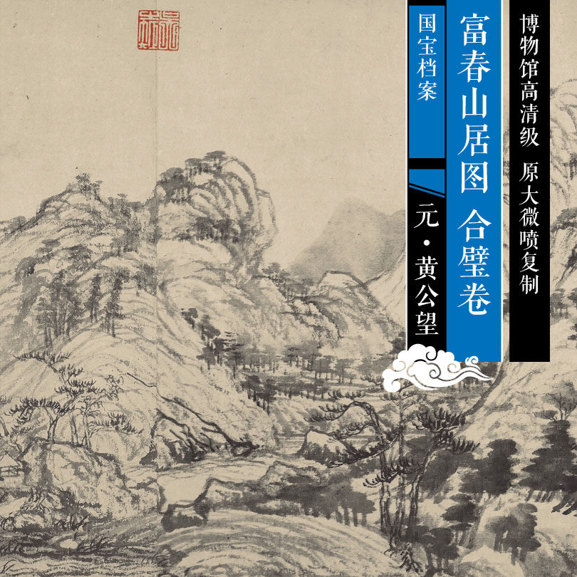 The Yuan Huang Wangwang Fuchun Mountain Gutu Hebi Volume Original HD HD Chinese Famous Calligraphy and Calligraphy Replica GHY004