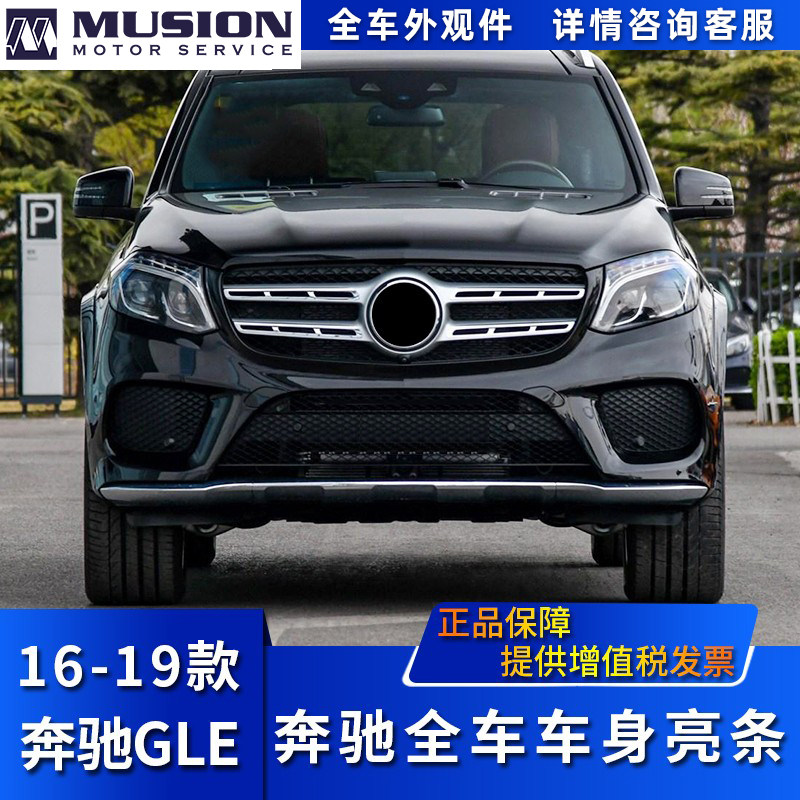 Suitable for Mercedes-Benz GLE320 front and rear bumper bright strip GLE350GLE400 trunk pedal guard 450
