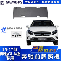 Manshi is suitable for Mercedes-Benz W156 GLA200 GLA220 front license plate license plate holder