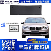 Manshi is suitable for BMW F07 front license plate GT license plate holder 535i 550i