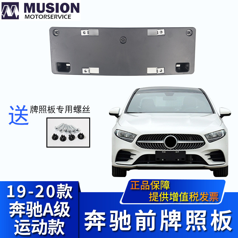 Manse applies Mercedes W177 Sports edition A180L A200L A220L Front license plate plate plate holder License plate holder