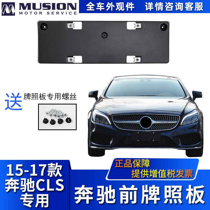 Manshi is suitable for Mercedes-Benz W218 CLS260 CLS320 CLS400 front license plate license plate holder license plate holder
