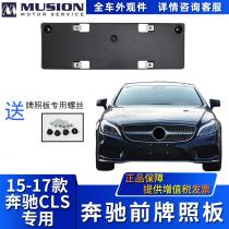 Manshi is suitable for Mercedes-Benz W218 CLS260 CLS320 CLS400 front license plate license plate holder