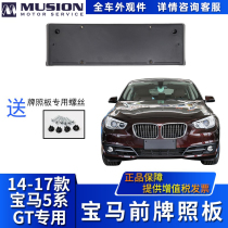 Manshi is suitable for BMW F07LCI front license plate GT license plate holder 528i 535i 550i