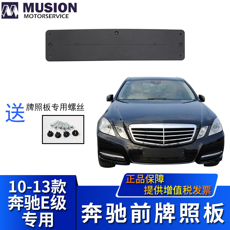 MANSE for W212 Mercedes E200L E260L Front License plate License plate Holder License plate holder E300L