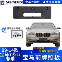 Suitable for BMW F02 front license plate 730Li 740Li 750Li 760Li license plate holder