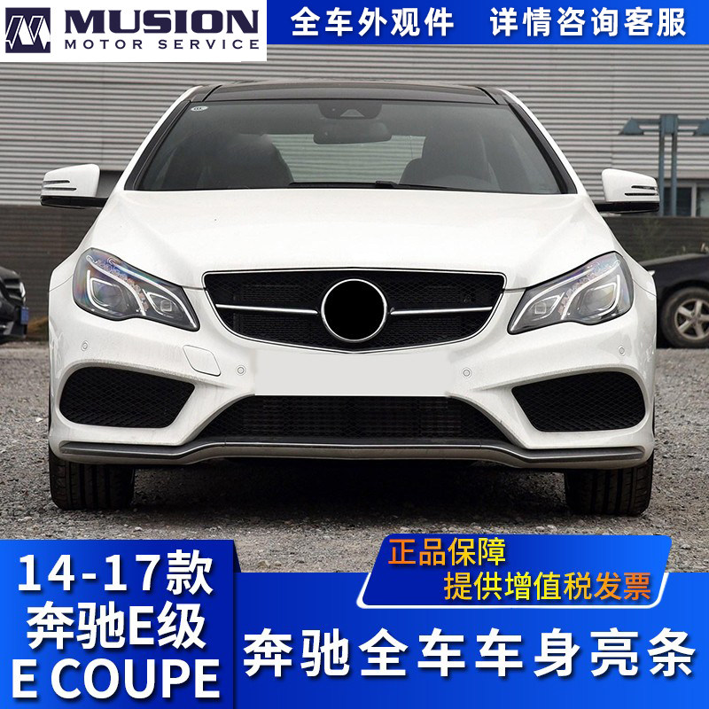 Suitable for W207 Pensercar roadster E200 front and rear Insurance pole decorative strips E260 Anti-collision strips E320 bright strips E400