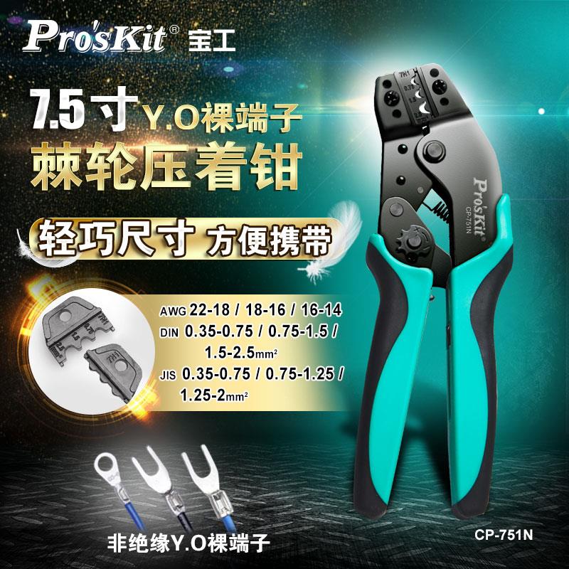 Taiwan Baoworkers CP-751N 7 5 inch YO bare terminals press pliers press pliers press pliers terminal pliers