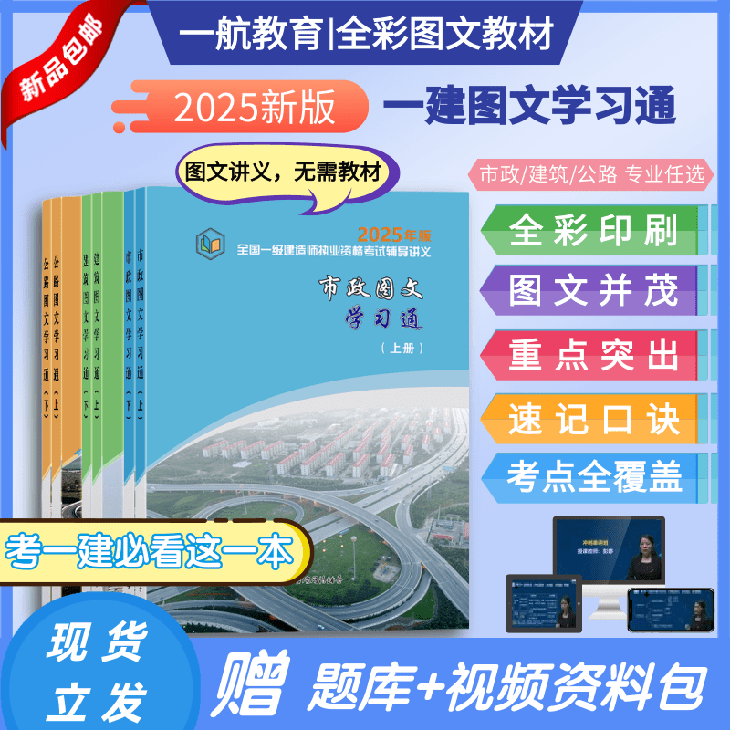 2025 First-Class Construction Engineer Full-Color Illustrated Textbook for Architecture, Municipal Works, and Highway Studies - Comprehensive Study Guide for the First-Class Construction Engineer Video Course and Question Bank Software