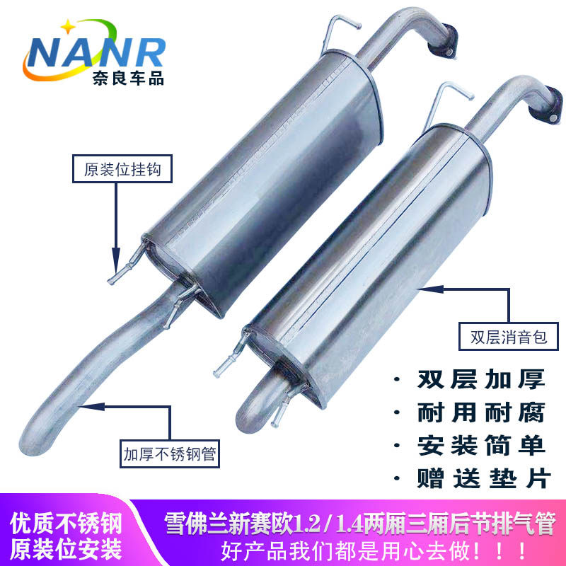 Chevrolet new Sail rear section rear section exhaust pipe hatchback sedan sedan muffler tail section muffler double-layer thickened