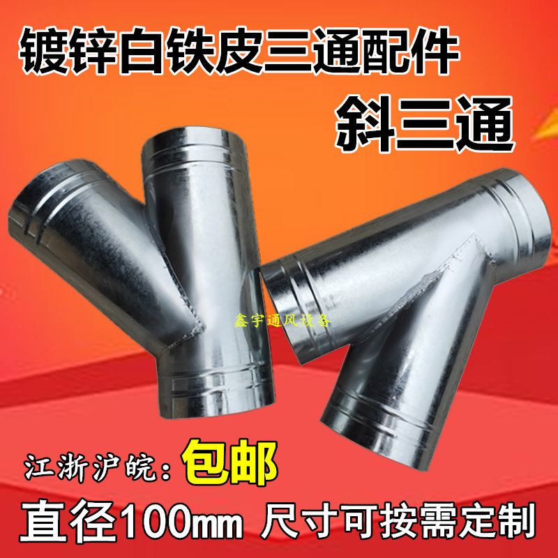 Galvanized white sheet Tin inclined three-way bath bully vent pipe ventilator exhaust pipe exhaust pipe three-way connector phi 1 0 0 m