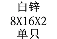 8x16x2 внутренний диаметр x Внешний диаметр x Толщина