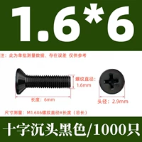 КМ1.6Х6 черный (1000 шт.)