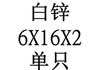 6x16x2 внутренний диаметр x Внешний диаметр x Толщина