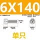 M6x140 (только сингл)