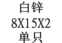 8x15x2 внутренний диаметр x Внешний диаметр x Толщина