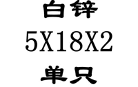 5x18x2 внутренний диаметр x Внешний диаметр x Толщина