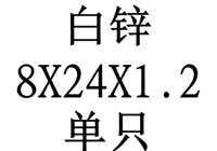 8x24x1.2 внутренний диаметр x Внешний диаметр x Толщина