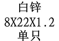 8x22x1.2 внутренний диаметр x Внешний диаметр x Толщина