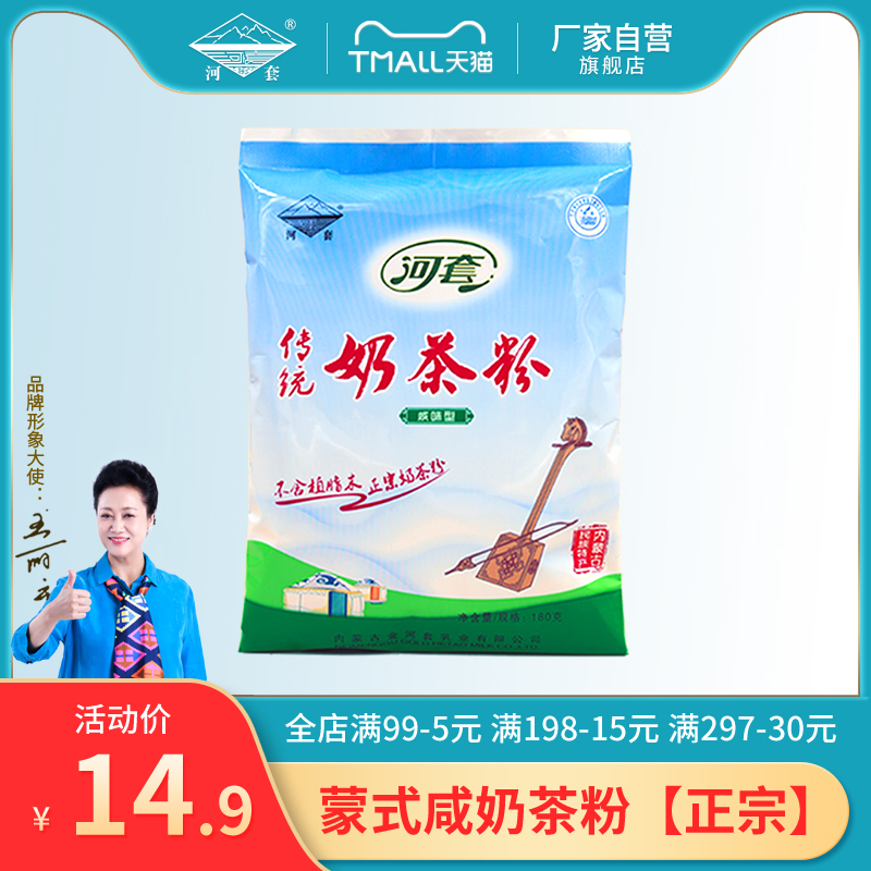 River Sleeve Traditional Milk Tea Powder 180g Inner Mongolia Teryield salty milk tea Flushing Drink Bulk Bagged Original Flavor