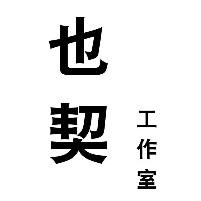 也契工作室