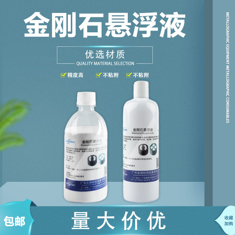 金相金刚石悬浮液金属研磨玻璃不锈钢打磨瓷砖玉石抛光专用抛光液