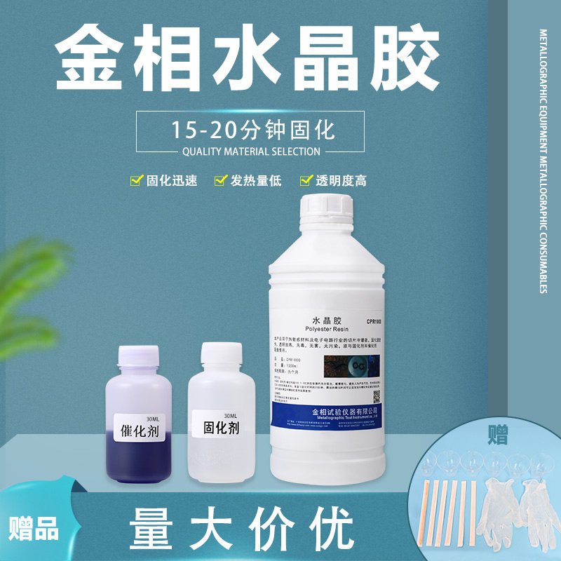 广州金相水晶胶pcb切片分析透明diy水晶滴胶透明催化固化冷镶嵌料